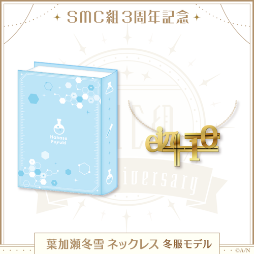 SMC組3周年記念グッズ」2022年7月1日(金)12時から販売決定