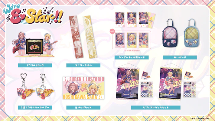にじさんじ「We're E♡Star!!」グッズを2025年9月1日(月)12時