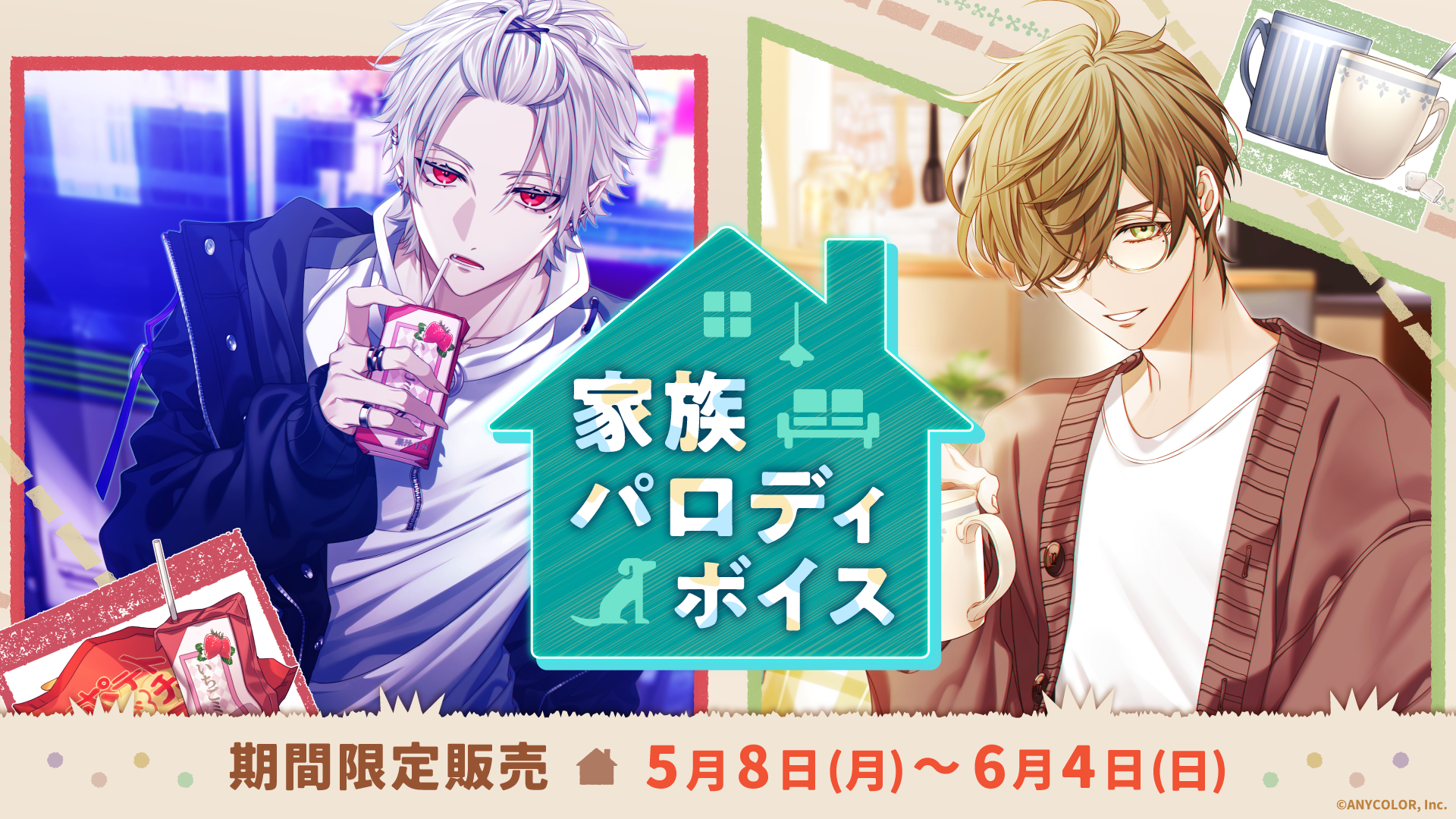 「にじさんじ 家族パロディボイス」2023年5月8日 月 18時より販売決定！ にじさんじ