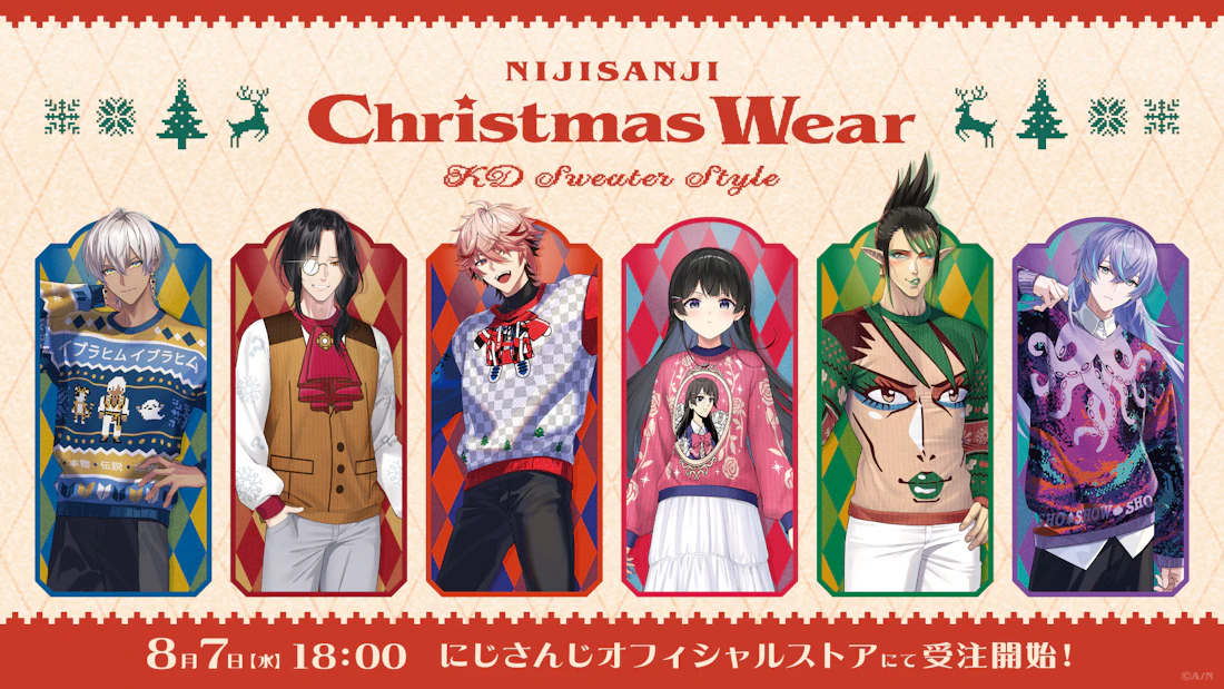 にじさんじ Christmas Wear～KD Sweater Style～」グッズを2024年8月7