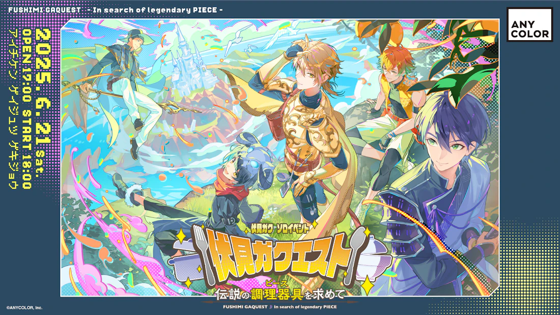 【直筆メッセージあり】2025年6月21日(土)開催!伏見ガク初ソロイベント『伏見ガクエスト〜伝説の調理器具(ピース)を求めて〜』より、出演者からの直筆メッセージをお届け!