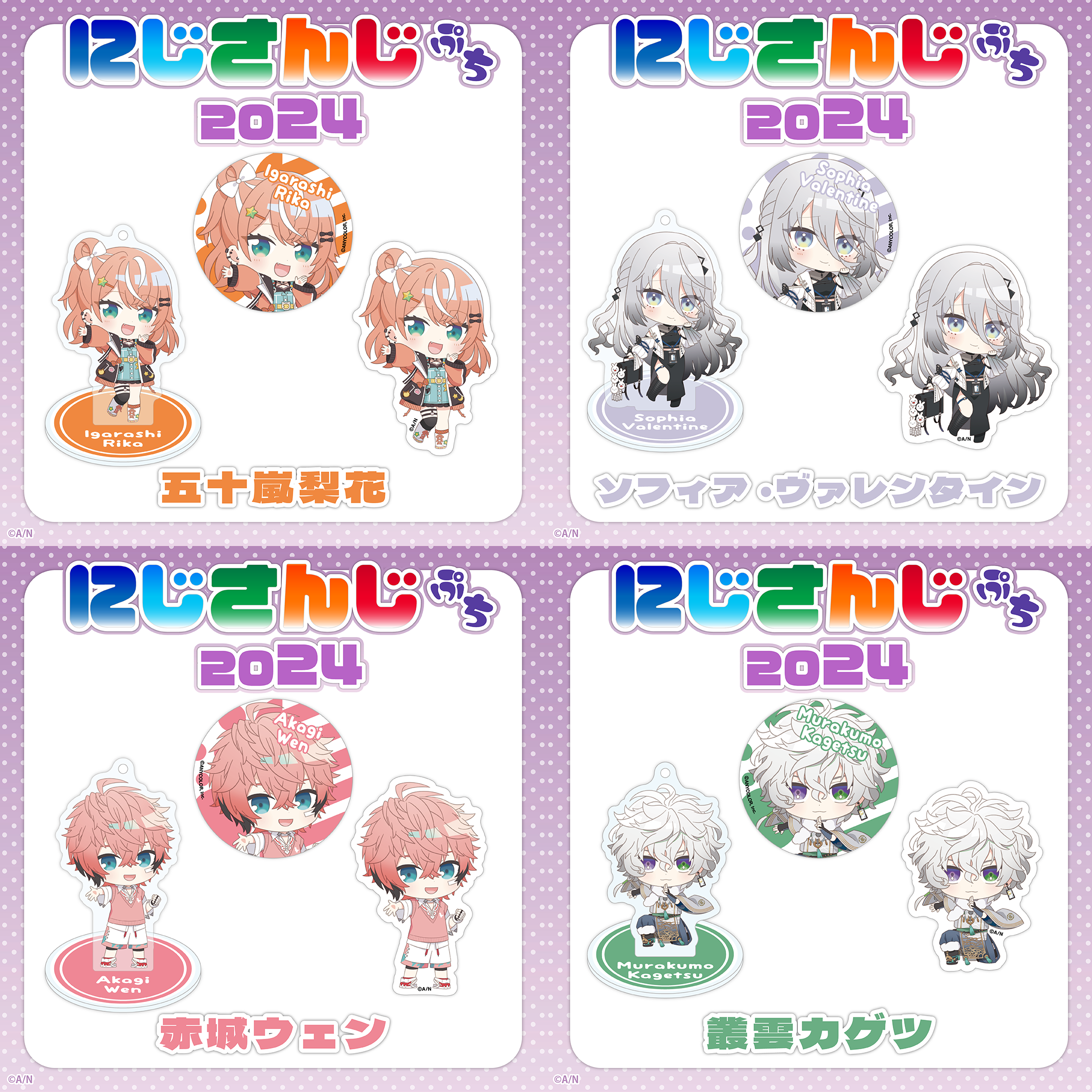 にじさんじのデフォルメイラストグッズ「にじさんじぷち2023」2023年