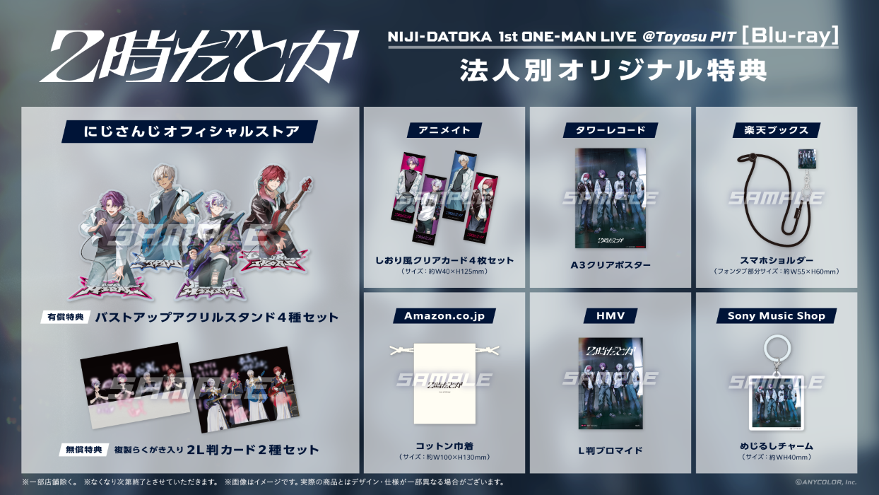 にじさんじ】2時だとか 1st ワンマンライブ Blu-ray の法人別特典画像
