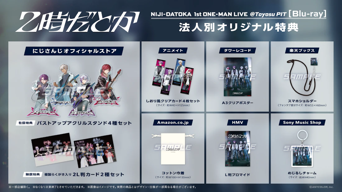 【にじさんじ】2時だとか 1st ワンマンライブ Blu-ray の法人別特典画像、アニメイト発売記念キャンペーンを公開！