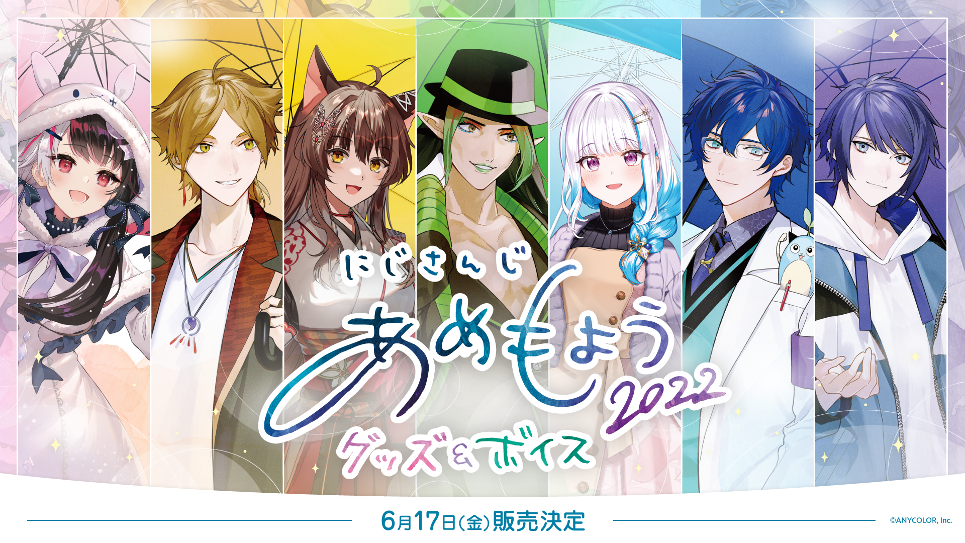 にじさんじあめもよう2022 グッズ&ボイス」2022年6月17日(金)18時から 