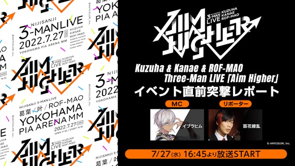 7月27日(水) 開催！ 「Kuzuha & Kanae & ROF-MAO Three-Man LIVE Aim