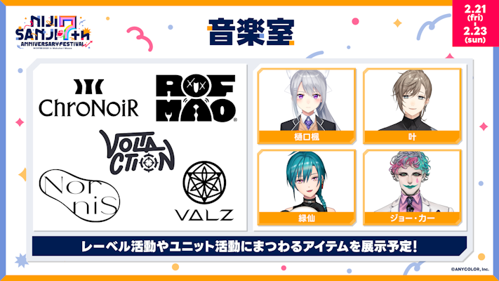 にじさんじフェス2025」展示情報を初解禁！さらに、ラジオブース