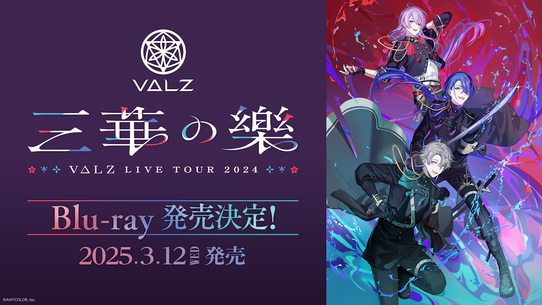 にじさんじのユニットVΔLZ初のライブツアー「VΔLZ LIVE TOUR 2024『三華の樂』」がBlu-ray化!2025年3月12日(水)発売!