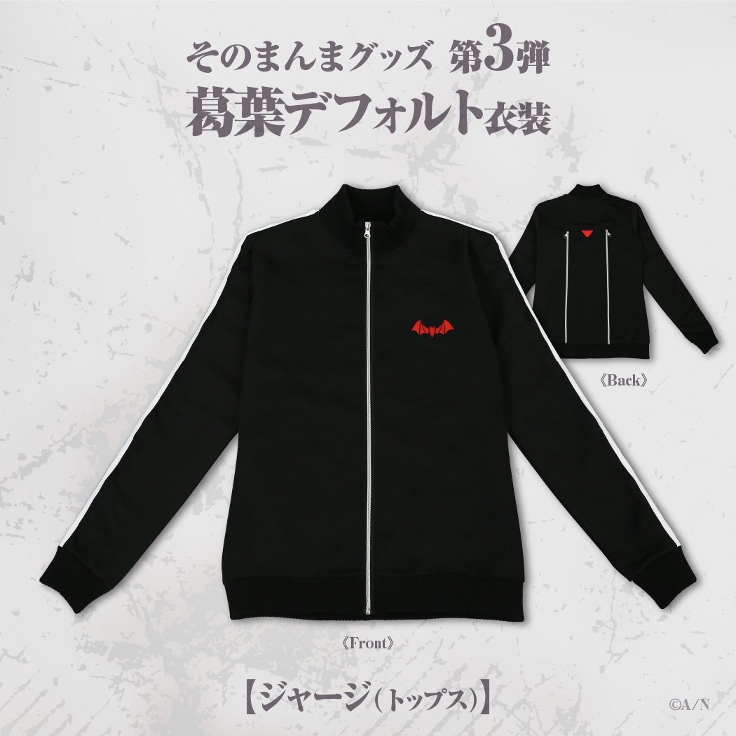 今ならほぼ即納！ そのまんまグッズ第3弾 葛葉デフォルト衣装」2021年11月10日(水 アイドル