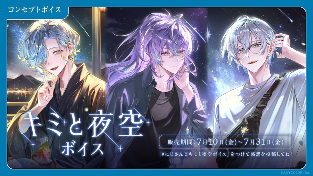 「にじさんじ キミと夜空ボイス」「にじさんじ わがままボイス」、「ボイスビジュアルカード」2026年7月10日(金)12時より販売決定!