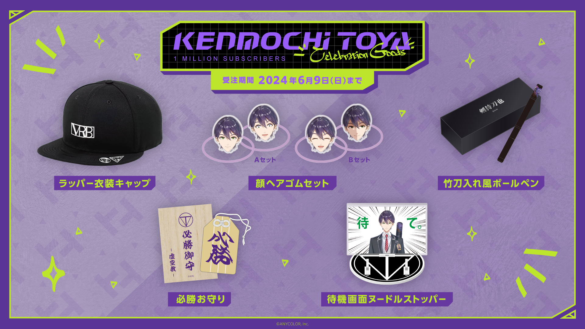 剣持刀也（VTuberグループ「にじさんじ」所属）の登録者100万人を記念して「Kenmochi Toya Celebration  Goods」を本日から受注開始！ | ANYCOLOR株式会社（ANYCOLOR Inc.)