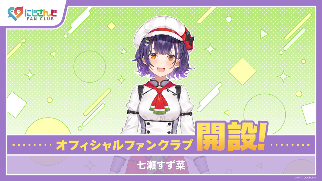にじさんじ FAN CLUB」七瀬すず菜のファンクラブ新規開設！ | にじさんじ