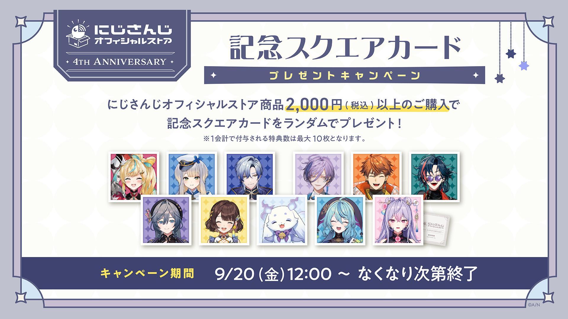 にじさんじオフィシャルストア」4周年を記念したキャンペーンが9月20日(金)12時より開始！記念グッズの販売や特典情報も公開！ |  ANYCOLOR株式会社（ANYCOLOR Inc.)