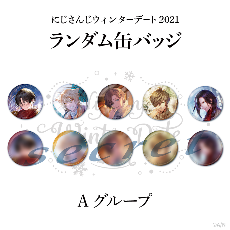 にじさんじウィンターデート2021グッズ&ボイス」2021年12月15日 にじさんじウィンターデート2021グッズ&ボイス」2021年12月15日