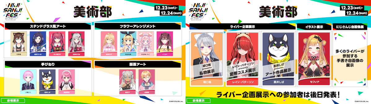 2023年12月23日(土)・12月24日(日)開催「にじさんじフェス2023 2023年12月23日(土)・12月24日(日)開催「にじさんじフェス2023