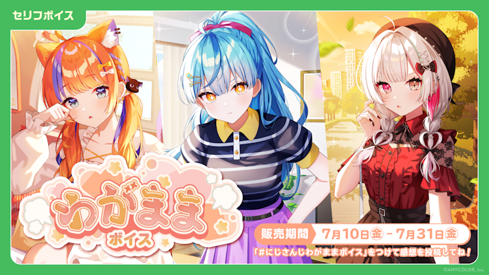 にじさんじ キミと夜空ボイス」「にじさんじ わがままボイス