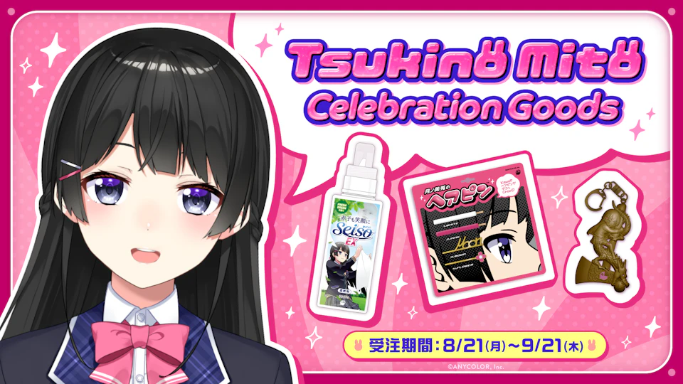 月ノ美兎（VTuberグループ「にじさんじ」所属）の登録者100万人を記念した「Tsukino Mito Celebration Goods」を本日から受注開始！