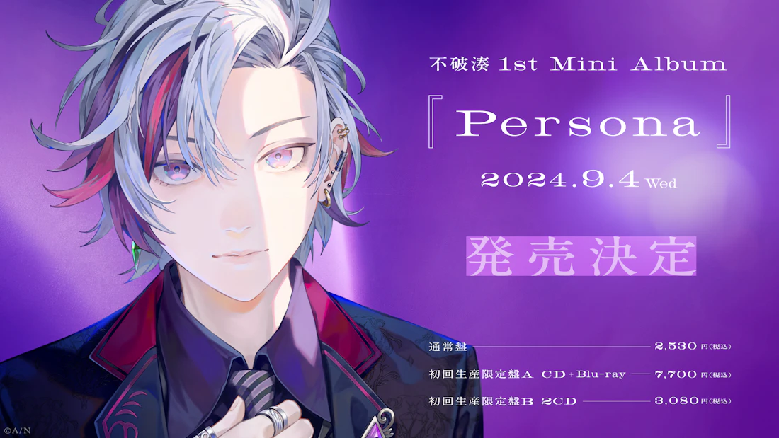 「不破湊」1st Mini Album『Persona』が2024年9月4日(水)に発売!また、2024年12月8日(日)に初ソロライブの開催も決定!!さらにアーティストビジュアルの公開も!