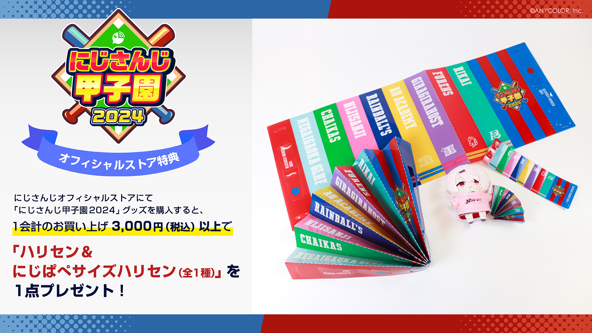 今年もアツい夏に！「にじさんじ甲子園2024」グッズ2024年7月15