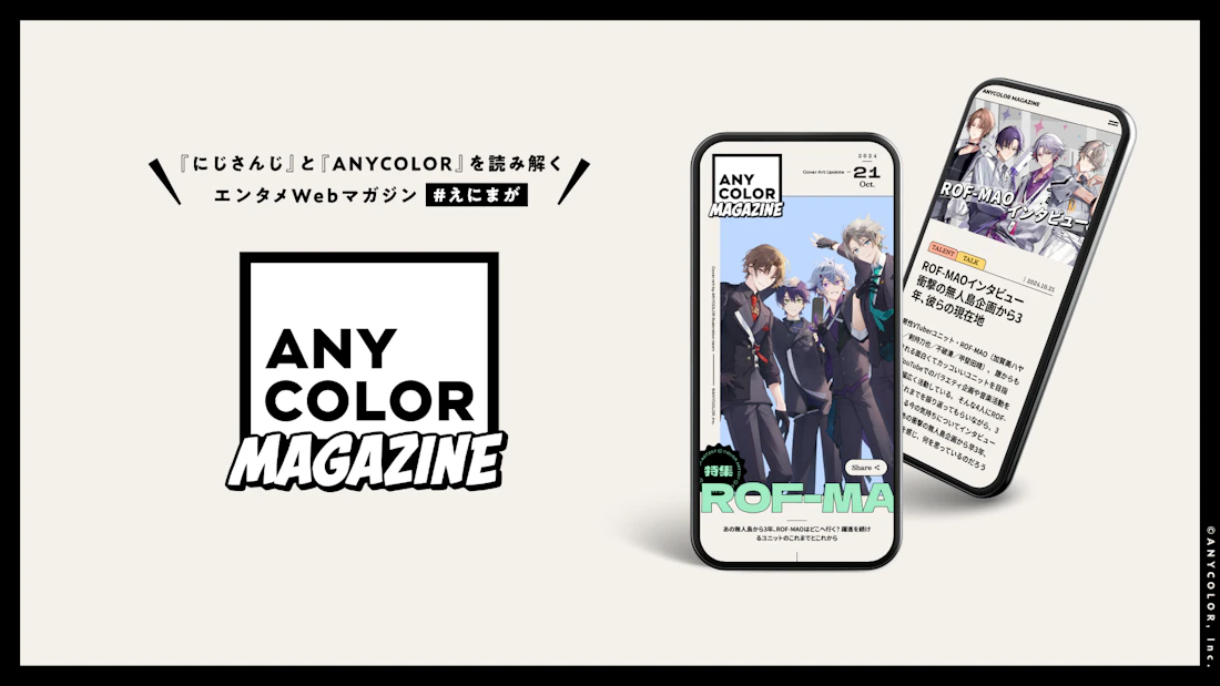 にじさんじを運営する「ANYCOLOR」から、Webマガジン発行決定!2024年10月21日(月)から公開スタート!
