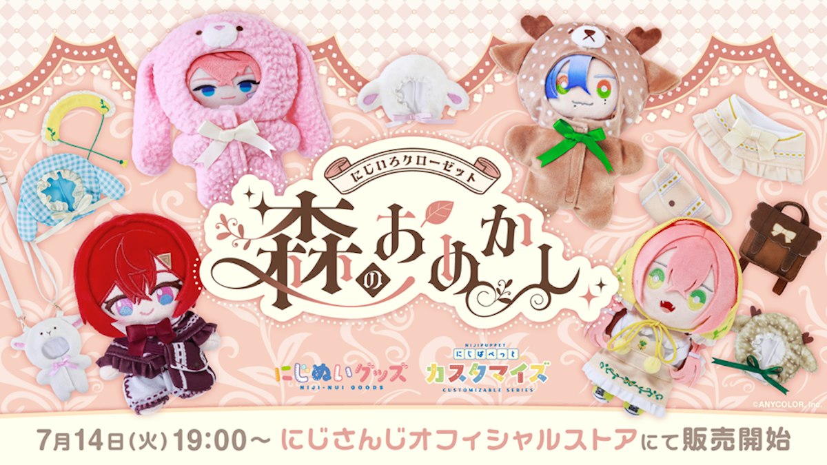 にじさんじから「にじいろクローゼット 森のおめかし」グッズが登場