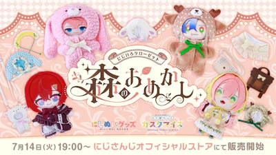 にじさんじから「にじいろクローゼット 森のおめかし」グッズが登場！2026年7月14日(火)19:00から販売開始！