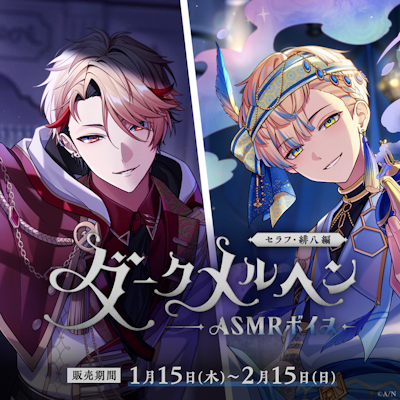 にじさんじ「ダークメルヘンASMRボイス」2026年1月15日(木)17時より