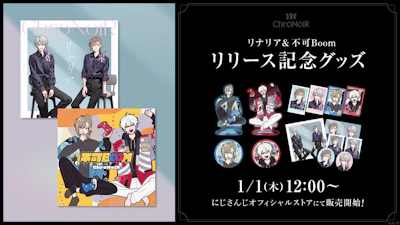 ChroNoiRの新曲「リナリア」「不可Boom」のMVを公開！さらに関連グッズが登場！2026年1月1日(木)12時から販売開始！