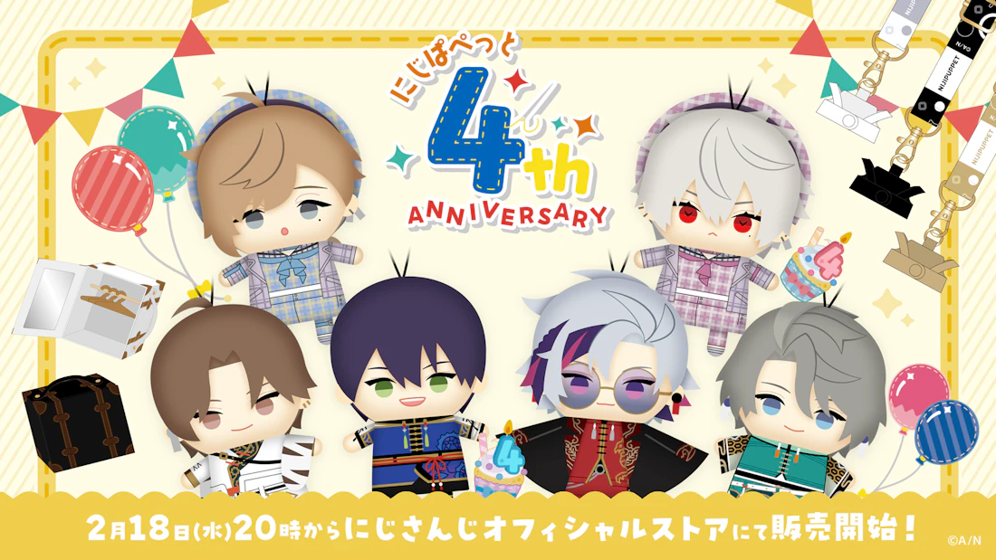 にじさんじから「にじぱぺっと 4th Anniversary」グッズが登場!2026年2月18日(水)20時から販売開始!