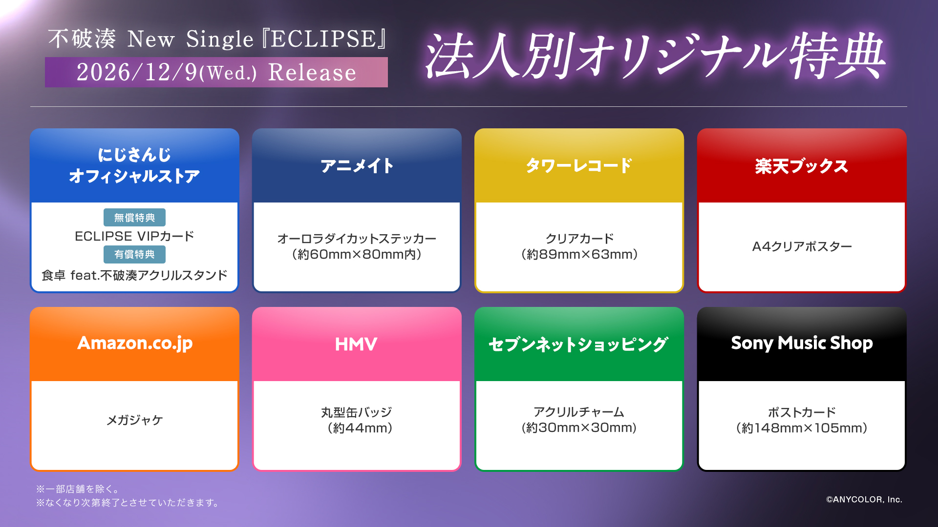 にじさんじ】不破湊 New Single『ECLIPSE』2026年12月9日(水)発売