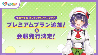 「にじさんじ FAN CLUB」七瀬すず菜 新プラン追加 & 7月号会報発行！ & 会員証発送受付開始！