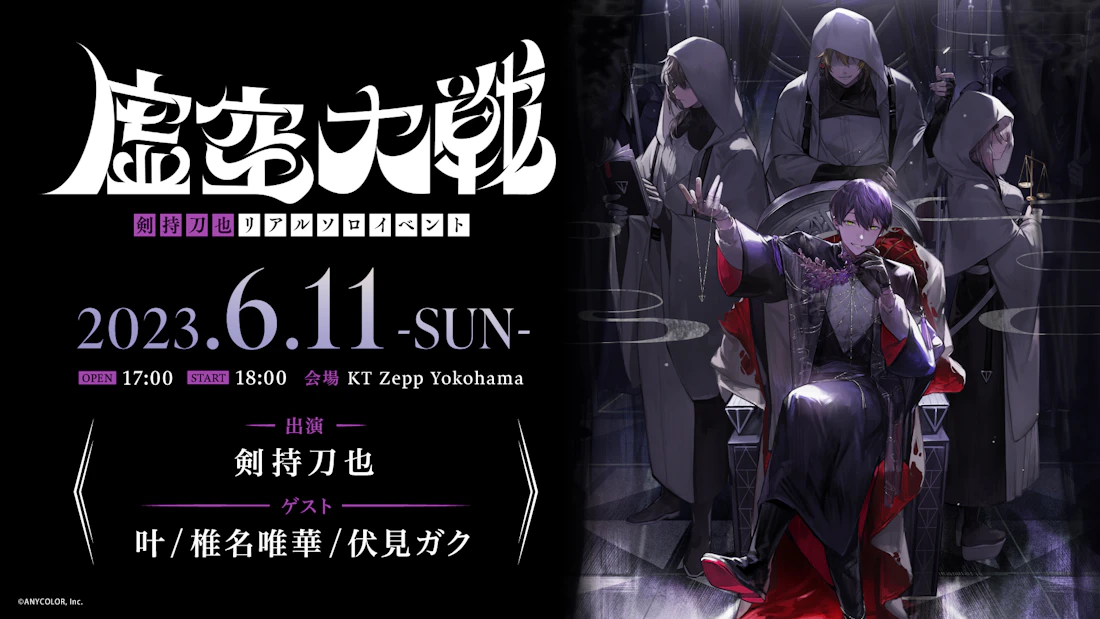 剣持刀也(VTuberグループ「にじさんじ」所属)リアルソロイベント第2弾【虚空大戦】がKT Zepp Yokohamaで6月11日(日)に開催決定!さらに、豪華ゲストも出演!