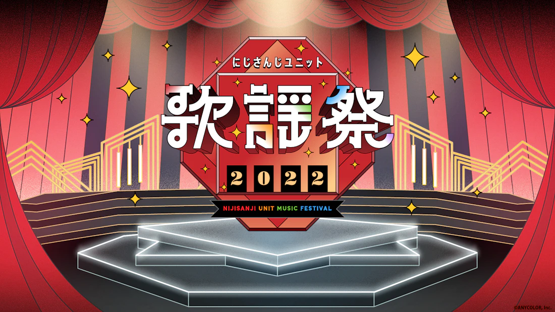 『にじさんじユニット歌謡祭2022』が史上最大規模で開催決定!開催期間は2022年12月29日〜31日の3日間!さらに全国の映画館でライブビューイング上映も実施!