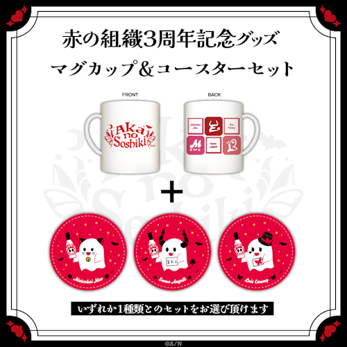にじさんじの「赤の組織3周年記念グッズ」2022年10月31日(月)18 にじさんじの「赤の組織3周年記念グッズ」2022年10月31日(月)18