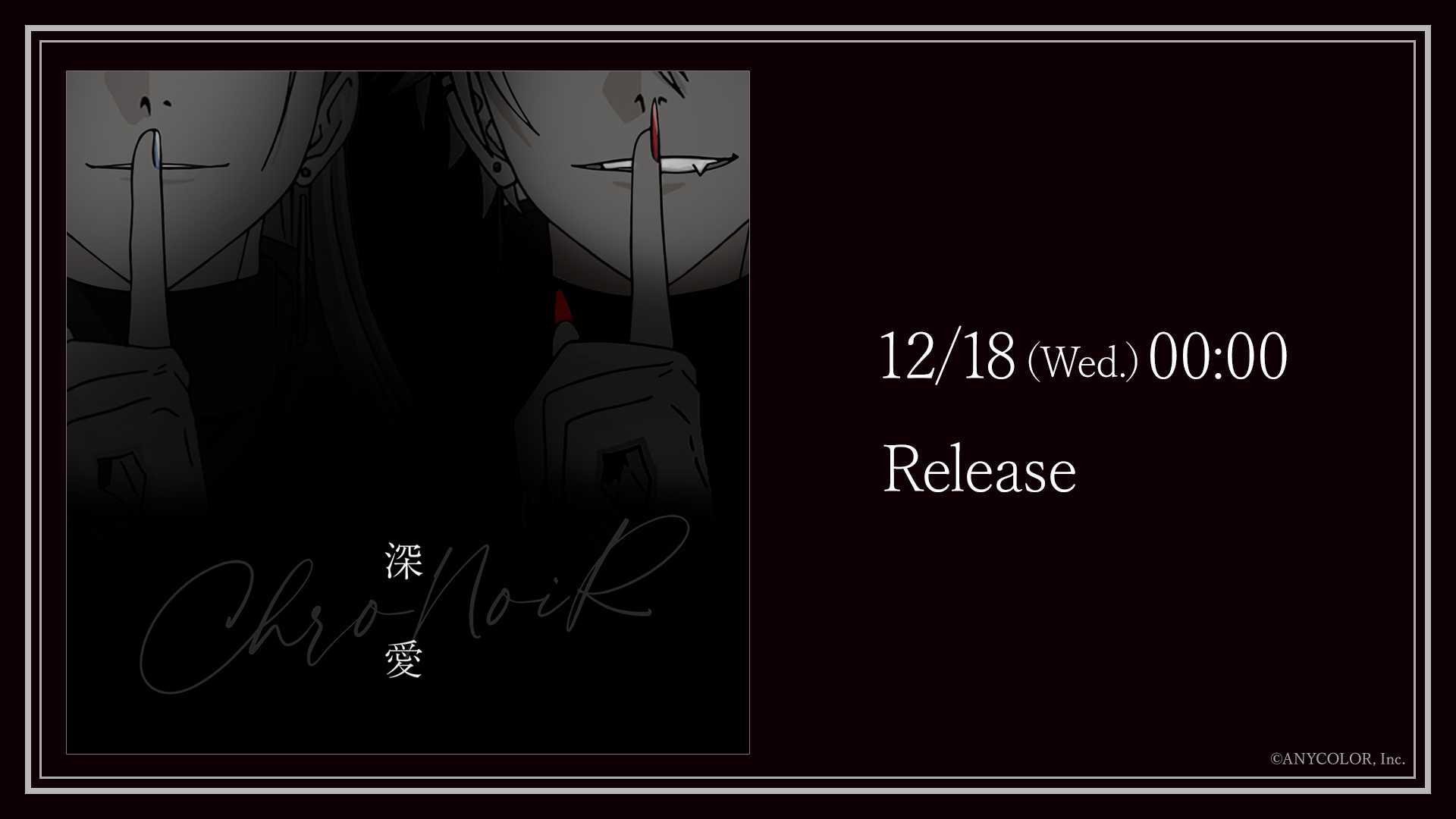 ChroNoiR、新曲「深愛」のMusic Videoを2024年12月18日(水)0時