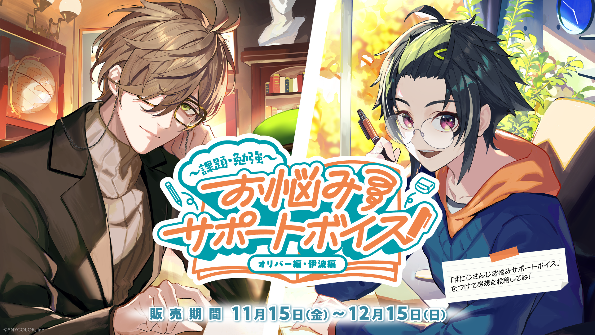 にじさんじ「お悩みサポートボイス ～課題・勉強～」2024年11月15日(金 