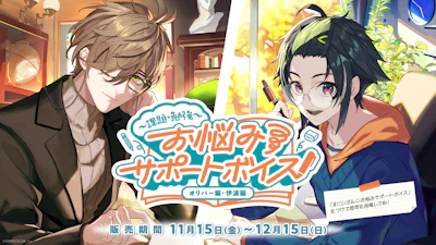 にじさんじ「お悩みサポートボイス ～課題・勉強～」2024年11月15日(金)17時より発売決定！