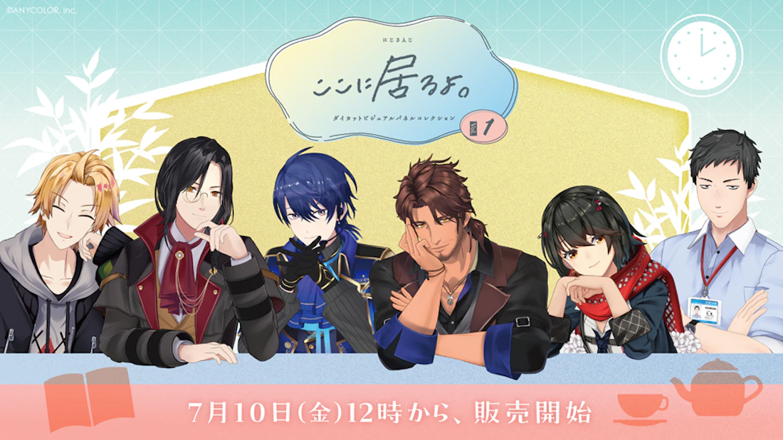 にじさんじから「にじさんじ ダイカットビジュアルパネルコレクション ここに居るよ。シリーズ第1弾」グッズが登場!2026年7月10日(金)12時から販売開始!