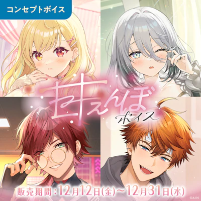 にじさんじ 甘えんぼボイス」「ボイスビジュアルカード」2025年12月12