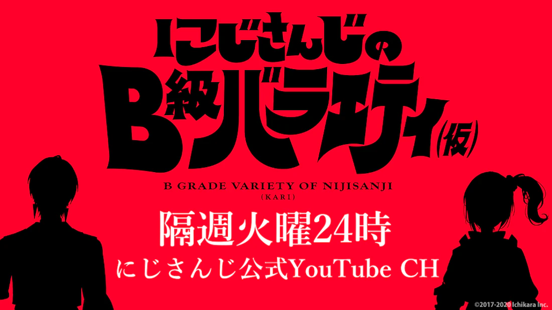 にじさんじ公式新番組『にじさんじのB級バラエティ(仮)』放送決定!12月22日(火)24:00〜初回プレミア公開!
