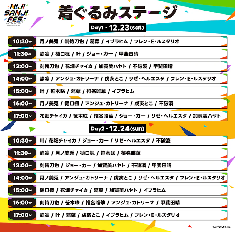 2023年12月23日(土)・12月24日(日)開催「にじさんじフェス2023