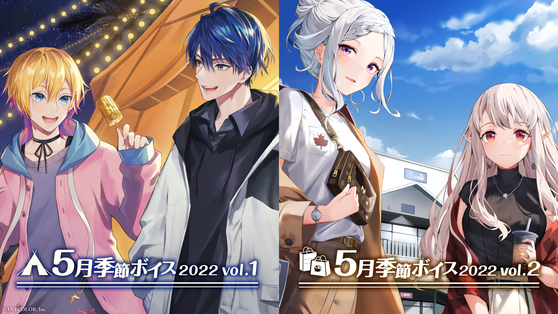 にじさんじ5月季節ボイス22 Vol 1 Vol 2 5月2日 月 より販売決定 Anycolor株式会社 Anycolor Inc