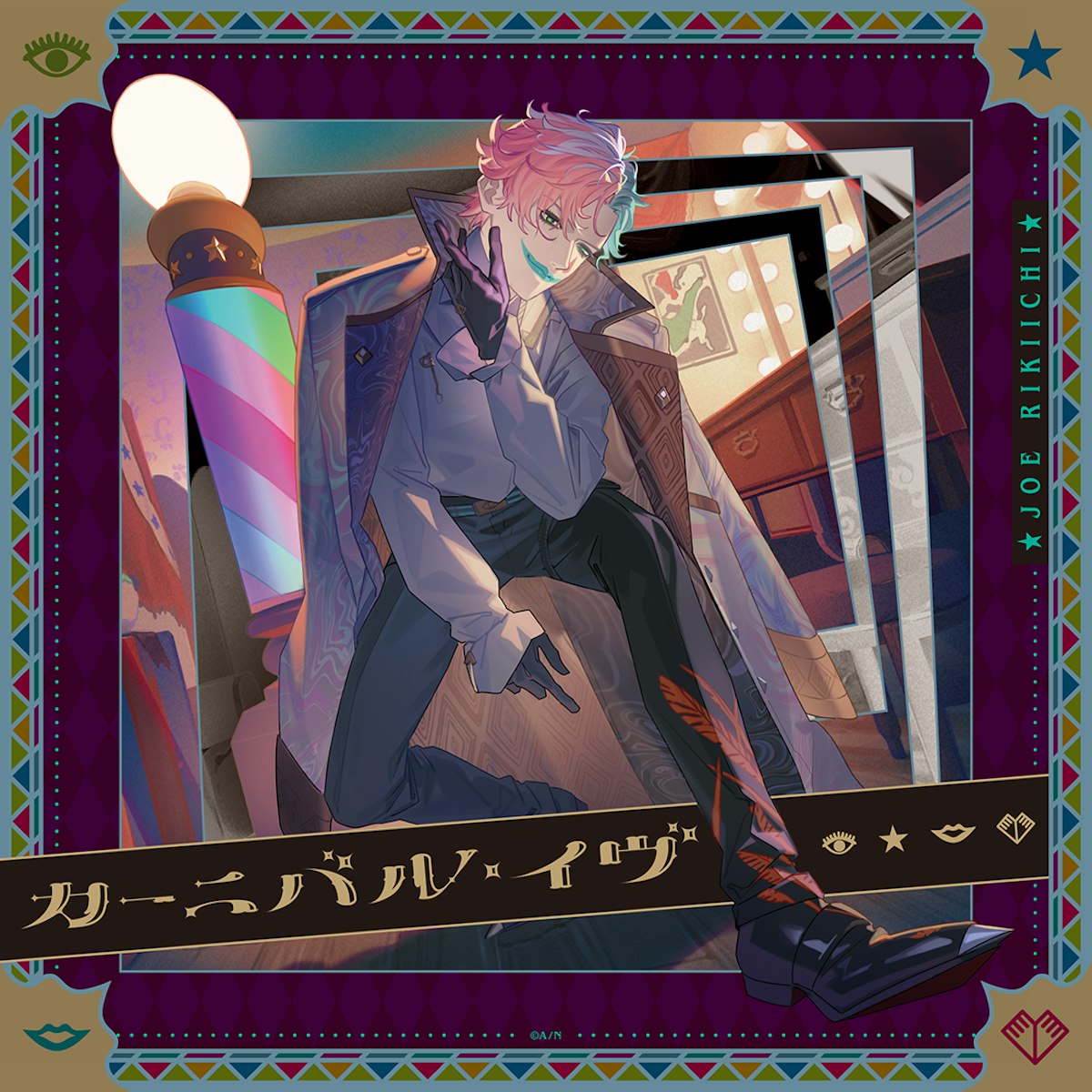 ジョー・力一1st MINI ALBUM『カーニバル・イヴ』本日発売！収録曲 