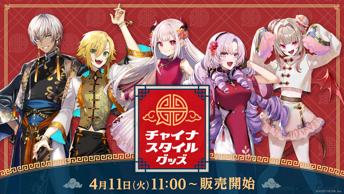 チャイナスタイルグッズ」が2023年4月11日(火)11時より販売決定！ | に