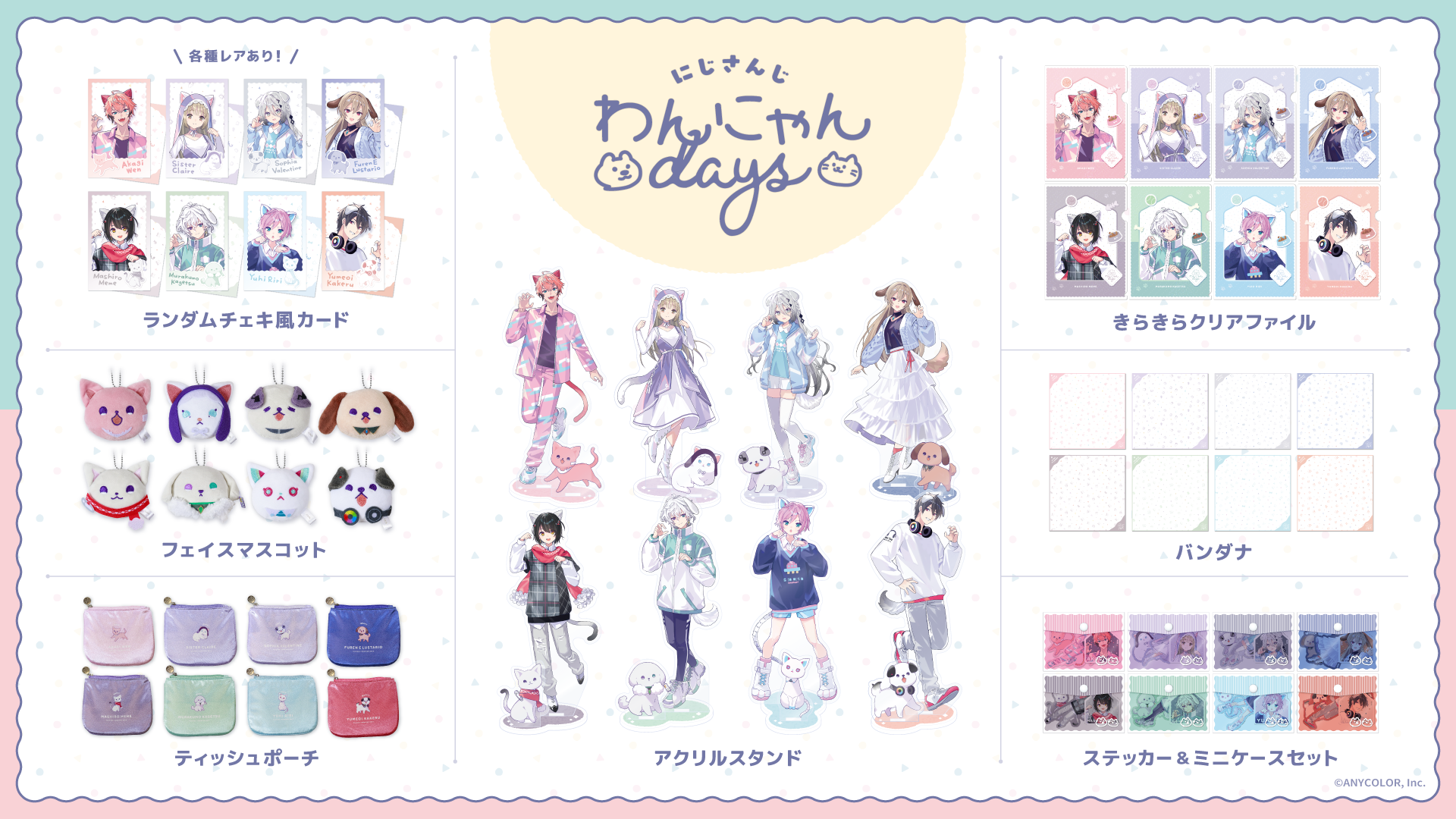 にじさんじ わんにゃんdays」グッズを2024年8月1日(木)18時から販売開始！ | ANYCOLOR株式会社（ANYCOLOR Inc.)