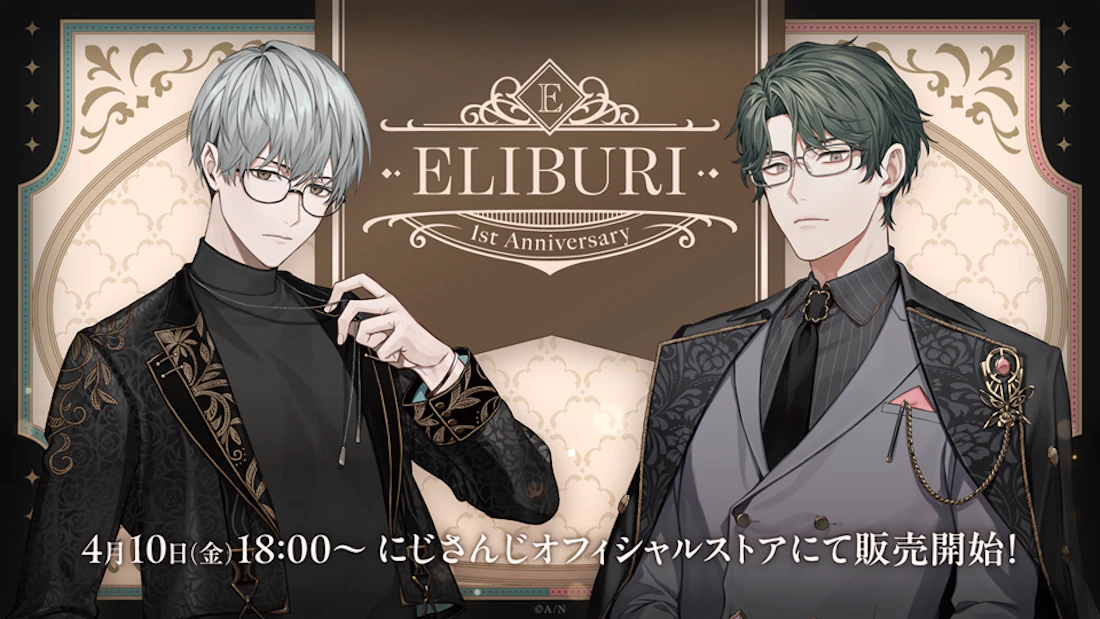 にじさんじから「ELIBURI 1st Anniversary」のグッズが登場!2026年4月10日(金)18時より販売開始!