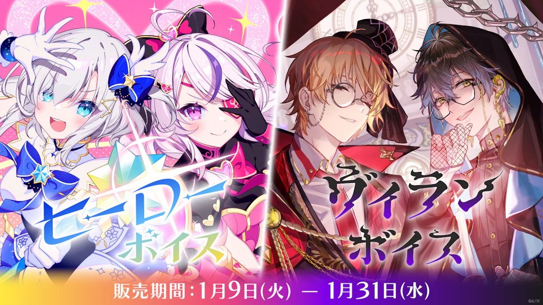 「にじさんじ ヒーローボイス」「にじさんじヴィランボイス」2024年1月9日(火)11時より販売決定!
