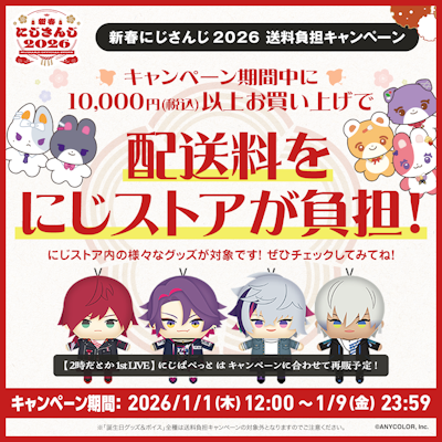 にじさんじより年明けを彩る新グッズが2026年1月1日(木)12時より発売