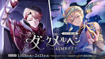 にじさんじ「ダークメルヘンASMRボイス」2026年1月15日(木)17時より発売決定！