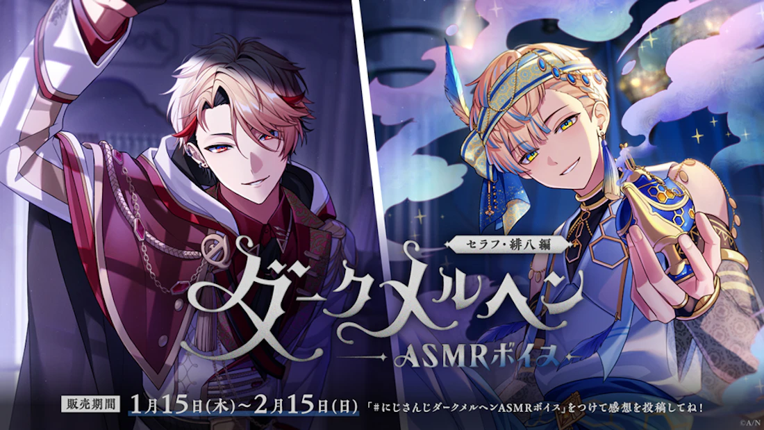 にじさんじ「ダークメルヘンASMRボイス」2026年1月15日(木)17時より発売決定!
